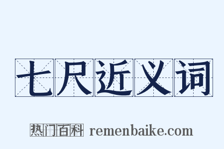 七尺近义词是什么意思的图片